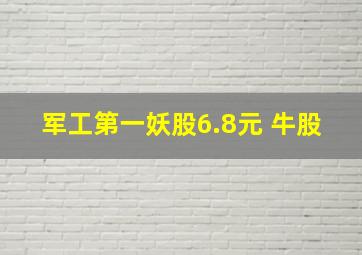 军工第一妖股6.8元 牛股